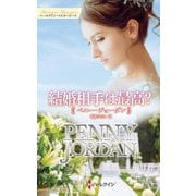 結婚相手は最高?(ハーレクイン・マスターピース) [新書]