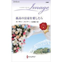 孤高の富豪を愛したら(ハーレクイン・イマージュ) [新書]