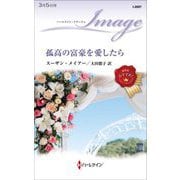 孤高の富豪を愛したら(ハーレクイン・イマージュ) [新書]