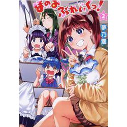 ほのみぶれいくっ！<２>(ＢＡＶＥＬ　ＣＯＭＩＣＳ) [コミック]