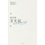 超約版 方丈記 [単行本]