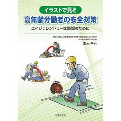 イラストで見る高年齢労働者の安全対策―エイジフレンドリーな職場のために [単行本]