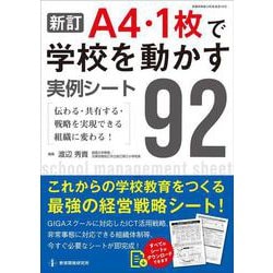 新訂 A4・1枚で学校を動かす 実例シート92-伝わる・共有する・戦略を実現できる組織に変わる！ 新訂 [ムックその他]
