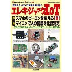 エレキジャックIoT No.6 スマホのビーコンを数える-マイコンで人の密度を比較測定（トランジスタ技術増刊） [単行本]