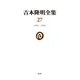 吉本隆明全集〈27〉1992-1994 [全集叢書]