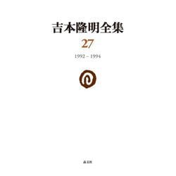 吉本隆明全集〈27〉1992-1994 [全集叢書]