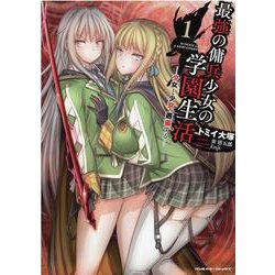 最強の傭兵少女の学園生活 ―少女と少女、邂逅する― 1（ヴァルキリーコミックス） [コミック]