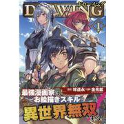 ドローイング　最強漫画家はお絵描きスキルで異世界無双する！　１(ヴァルキリーコミックス) [コミック]