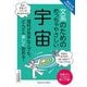 東京大学の先生伝授 文系のためのめっちゃやさしい 宇宙 [単行本]