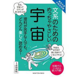 東京大学の先生伝授 文系のためのめっちゃやさしい 宇宙 [単行本]