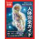 Newton別冊　人体完全ガイド 改訂第3版(Newton別冊－Newton別冊) [ムックその他]
