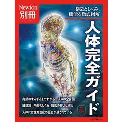Newton別冊　人体完全ガイド 改訂第3版(Newton別冊－Newton別冊) [ムックその他]
