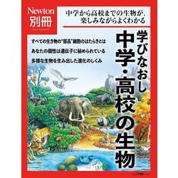 Newton別冊　学びなおし 中学・高校の生物(Newton別冊) [ムックその他]