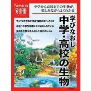 Newton別冊　学びなおし 中学・高校の生物(Newton別冊) [ムックその他]