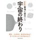 ニュートン式超図解 最強に面白い!!宇宙の終わり [単行本]