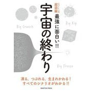 ニュートン式超図解 最強に面白い!!宇宙の終わり [単行本]
