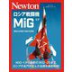 ロシア戦闘機 MiG(ミグ) RED STAR FIGHTERS(ニュートンミリタリーシリーズ) [単行本]