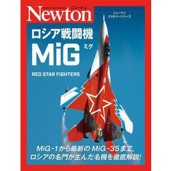 ロシア戦闘機 MiG(ミグ) RED STAR FIGHTERS(ニュートンミリタリーシリーズ) [単行本]