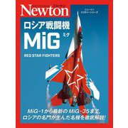 ロシア戦闘機 MiG(ミグ) RED STAR FIGHTERS(ニュートンミリタリーシリーズ) [単行本]