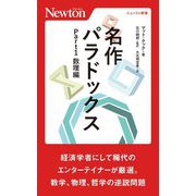 名作パラドックス〈Part1〉数理編(ニュートン新書) [新書]
