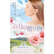 六月の贈り物(ハーレクイン・プレゼンツ・作家シリーズ・別冊) [新書]