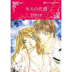キスの代償(ハーレクインコミックス・キララ<CMK989>－ハーレクインコミックス・キララ<989>) [コミック]