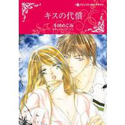 キスの代償(ハーレクインコミックス・キララ<CMK989>－ハーレクインコミックス・キララ<989>) [コミック]