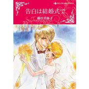 告白は結婚式で(ハーレクインコミックス・キララ<CMK992>－ハーレクインコミックス・キララ<992>) [コミック]