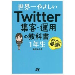 ヨドバシ.com - 世界一やさしいTwitter集客・運用の教科書 1年生