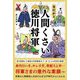 なにかと人間くさい徳川将軍 [単行本]