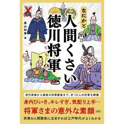なにかと人間くさい徳川将軍 [単行本]