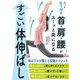 たった1分で首・肩・腰がスーッと楽になるすごい体伸ばし [単行本]