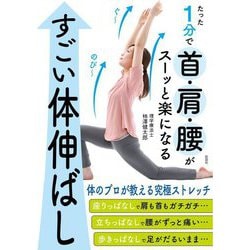 たった1分で首・肩・腰がスーッと楽になるすごい体伸ばし [単行本]