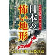 知らないほうがよかった日本の怖い地形 [単行本]