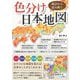 統計から読み解く色分け日本地図 [単行本]