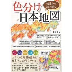 ヨドバシ Com 統計から読み解く色分け日本地図 単行本 通販 全品無料配達