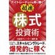 デイトレードよりも早く稼ぐ 「超速」株式投資術 [単行本]