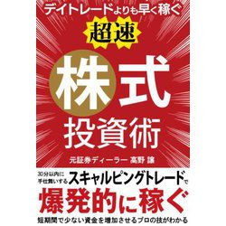 デイトレードよりも早く稼ぐ 「超速」株式投資術 [単行本]