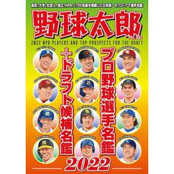 野球太郎No.042　プロ野球選手名鑑+ドラフト候補名鑑2022(バンブームック) [ムックその他]