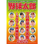 野球太郎No.042　プロ野球選手名鑑+ドラフト候補名鑑2022(バンブームック) [ムックその他]