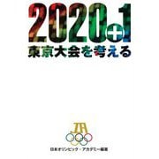 2020+1東京大会を考える [単行本]