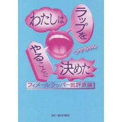 わたしはラップをやることに決めた―フィメールラッパー批評原論 [単行本]