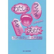 わたしはラップをやることに決めた―フィメールラッパー批評原論 [単行本]