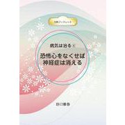 病気は治る 4 恐怖心をなくせば神経症は消える（ブックレット） [全集叢書]