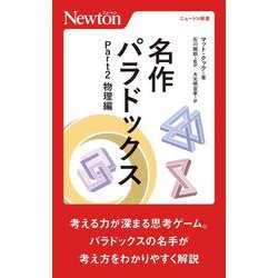 名作パラドックス〈Part2〉物理編(ニュートン新書) [新書]