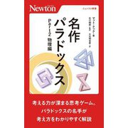 名作パラドックス〈Part2〉物理編(ニュートン新書) [新書]