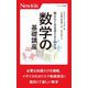 教えたくなるほどよくわかる数学の基礎講座(ニュートン新書) [新書]