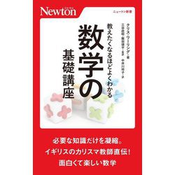 教えたくなるほどよくわかる数学の基礎講座(ニュートン新書) [新書]