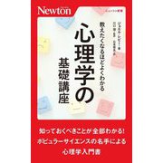 教えたくなるほどよくわかる心理学の基礎講座(ニュートン新書) [新書]