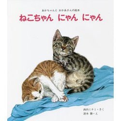ねこちゃん にゃん にゃん 改訂版 （あかちゃんとおかあさんの絵本） [絵本]